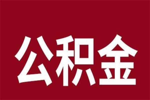 吉安公积金离职怎么领取（公积金离职提取流程）