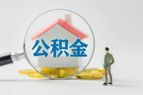 吉安辞职后能取公积金吗（辞职后能取住房公积金吗）