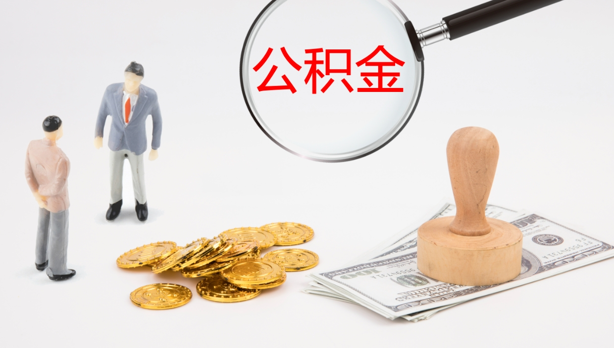 吉安公积金怎么取（怎么取用公积金）