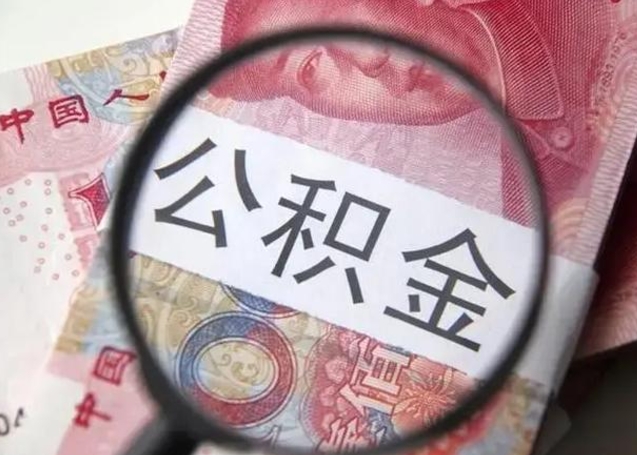 吉安个人公积金怎么取出（个人公积金怎么取现）