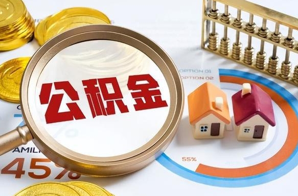 吉安辞职住房公积金提的费是多少（辞职 住房公积金提取）