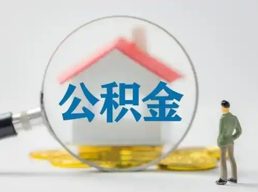 吉安辞职住房公积金怎么领取（辞职了公积金怎么领取）