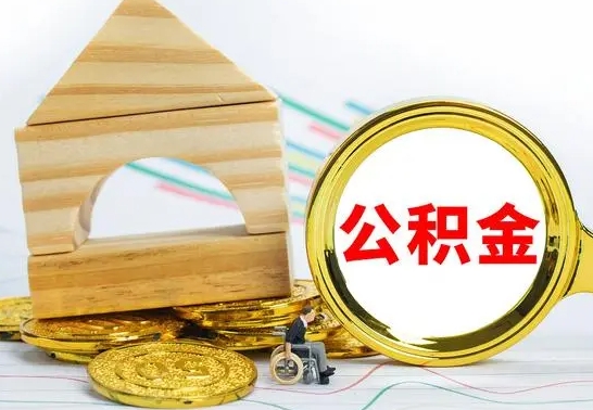 吉安公积金离职帮取（离职单取公积金）