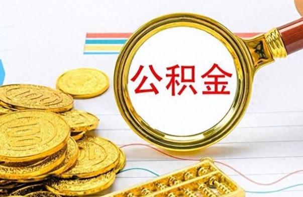 吉安公积金如何全部取出（公积金如何全部取完）