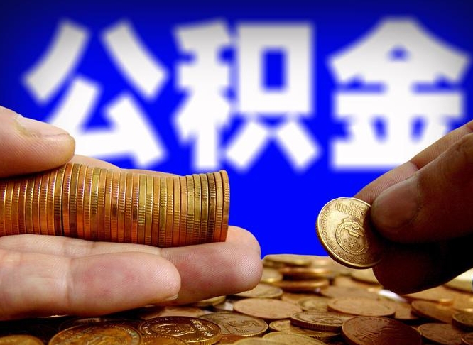 吉安离职怎么提公积金（离职怎么提取住房公积金的钱）